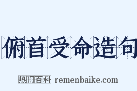 俯首受命造句是什么意思的图片